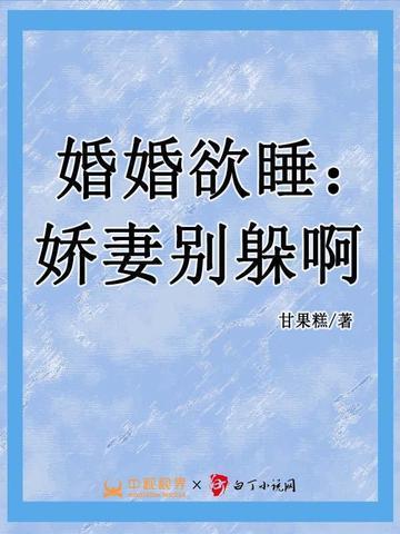 婚婚欲睡h阅读
