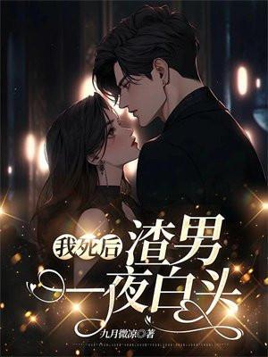 我死后渣攻却后悔了by夜