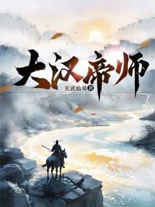 大汉帝师刘宏