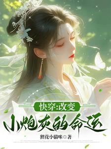 炮灰改命了 快穿
