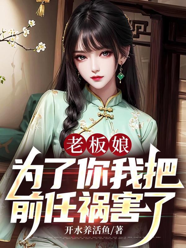 为了你我把前任祸害了