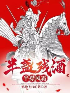 半盏淡酒什么意思