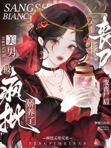 变成丧尸后我面瘫了双洁吗