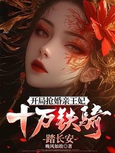 开局抢了女主
