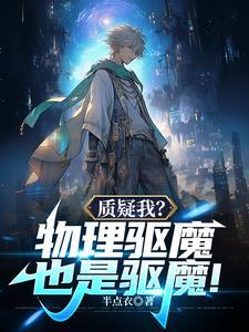 物理驱鬼gif
