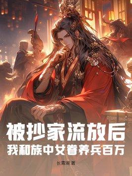 穿越被抄家流放的