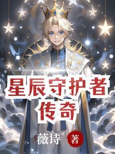 阿小浪星辰守护者