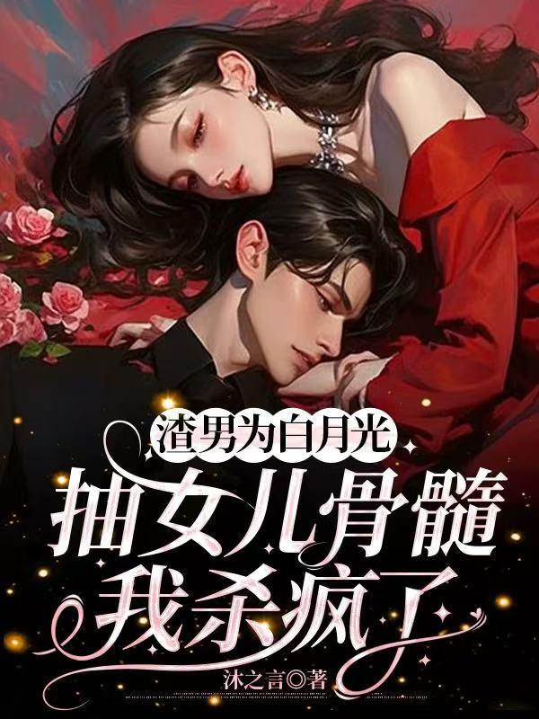 渣男的白月光喜欢主角受