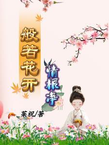 般若莲花处处开在线阅读