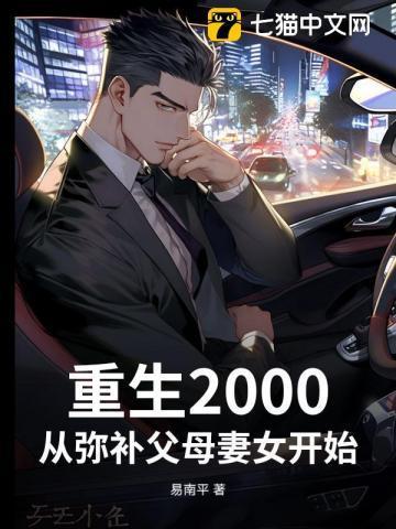重生2000从挽回妻女开始