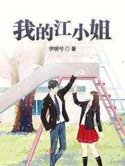 江小姐免费阅读