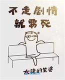 不走剧情就要死的电影