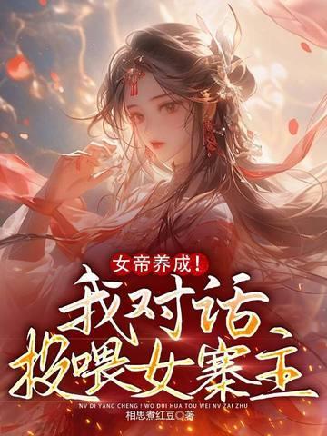 女帝的养成