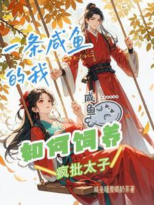 作者一条咸鱼