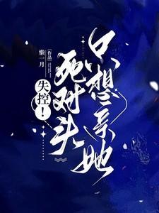 死对头失忆后总