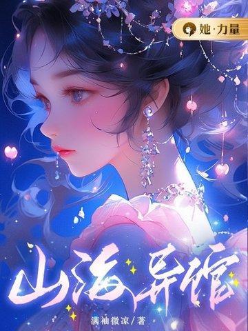 山海异人村在哪里