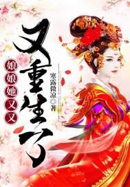 娘娘她又又又重生了 寒露微凉