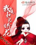 我就是如此娇花男女主是谁