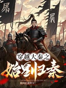 穿越大秦我是始皇