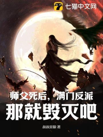 师父死了留下12位师娘