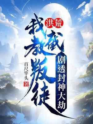 代父封神!