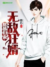 超级女婿韩三千全文免费阅读全书
