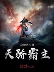 天骄争霸文