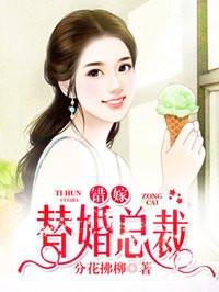 错嫁替婚总裁虐吗