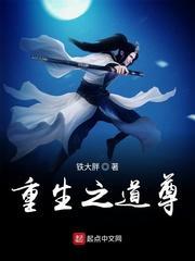 重生之道尊txt