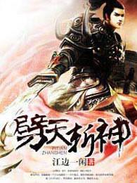 劈天斩神女主角有几个