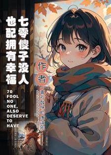 傻白甜在七零