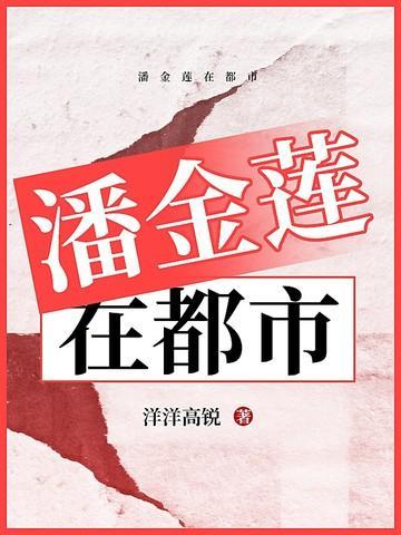 潘金莲都市剧
