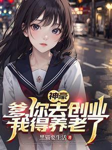 24岁身价过亿相亲