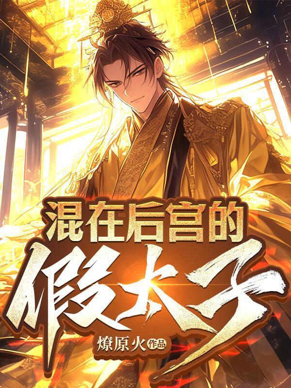 混在后宫的假太监全文
