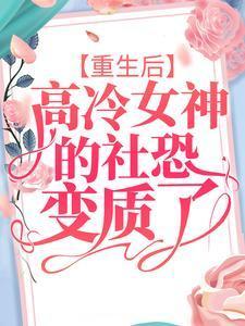 重生之后发现高冷