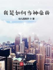 我是如何当神豪的百度百科