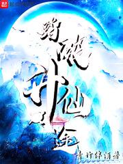 踏仙升魔全文阅读