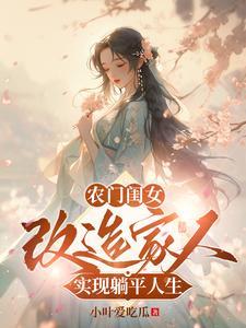 农门褔女