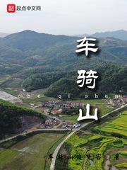 车骑山海拔