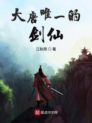 大唐唯一剑仙类似