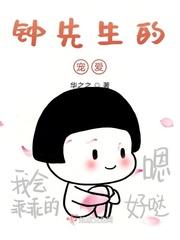 钟先生宠妻入骨免费阅读