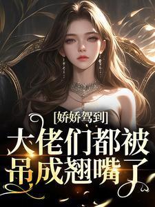 大佬们都被吊成翘嘴了全文免费阅读