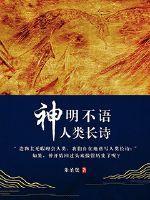 神明不语人类长诗 漫画