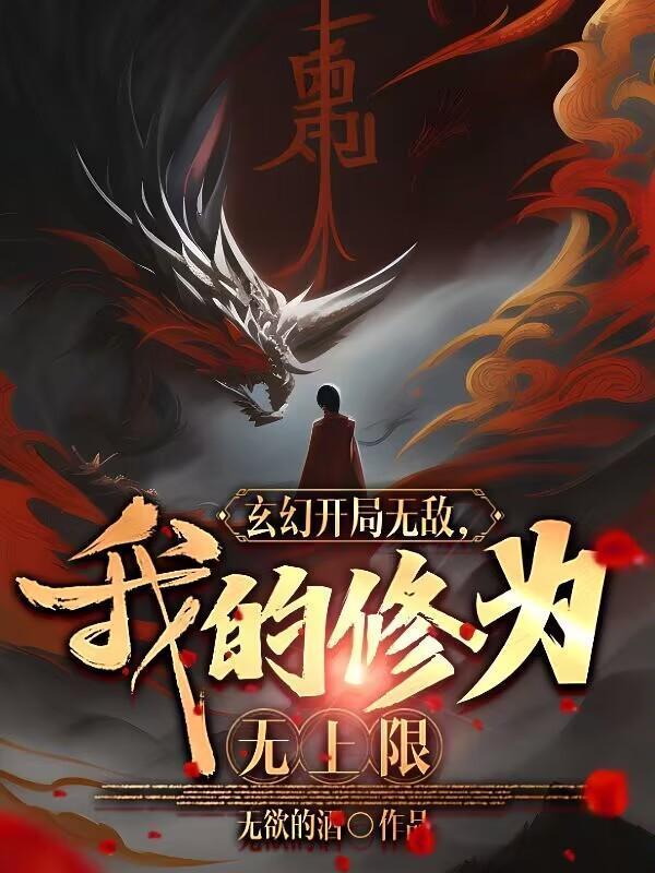 玄幻我开局就无敌了百度百科