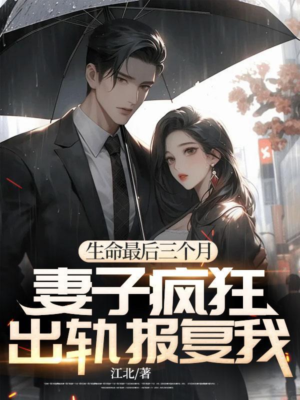 老婆出轨后用生命赎罪