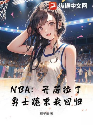 nba开局解锁奇迹的世