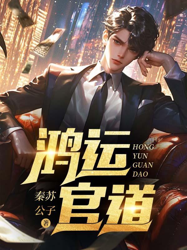 鸿运官途txt