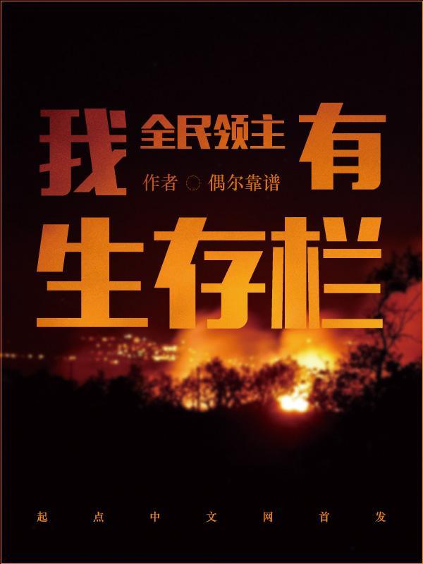 全民领主我有生存栏 第532章