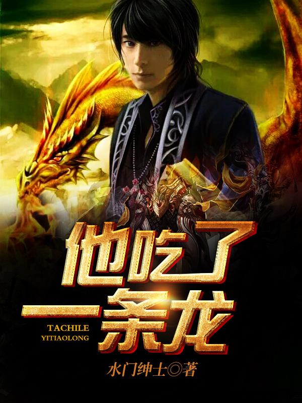 他吃了条龙什么时候写的