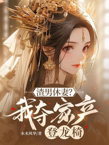 渣男我要休了你